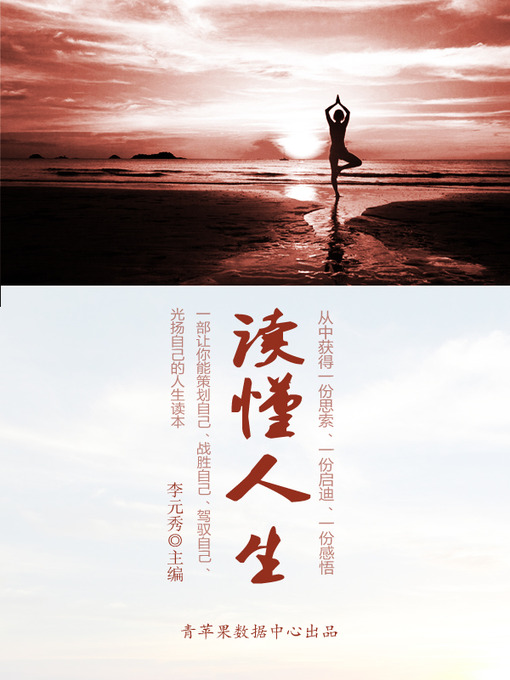 Title details for 读懂人生 by 李元秀 - Available